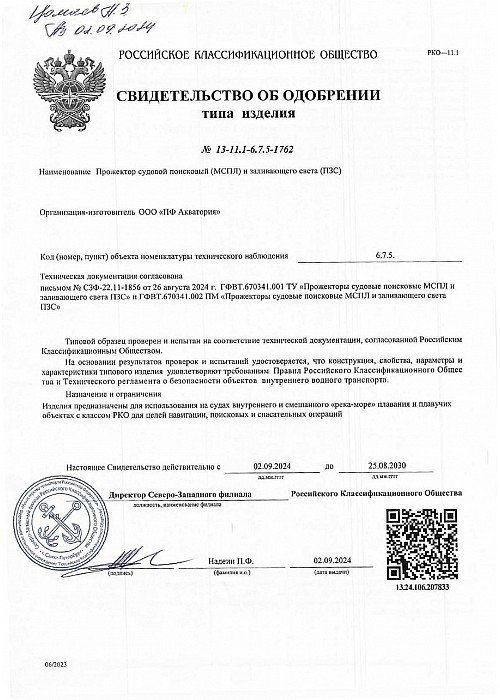 Сертификат РМРС МСПЛ Акватория1