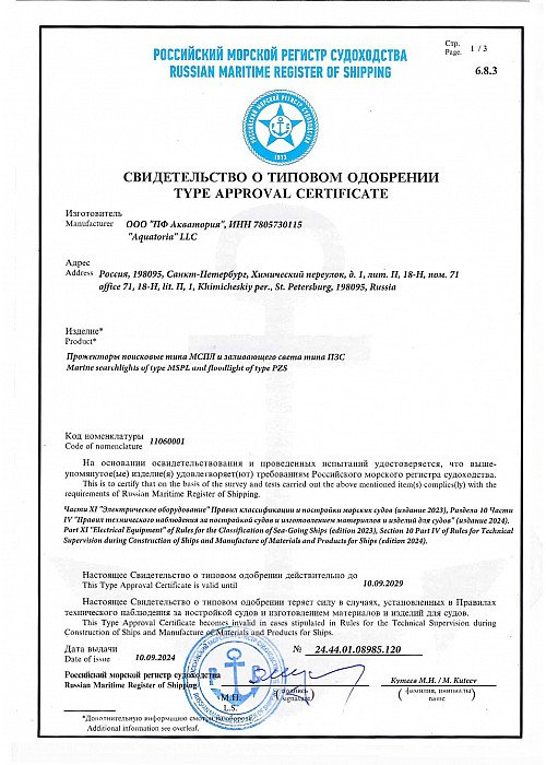 Сертификат РМРС МСПЛ Акватория2