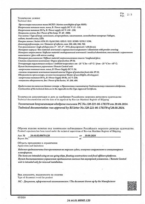 Сертификат РМРС МСПЛ Акватория2