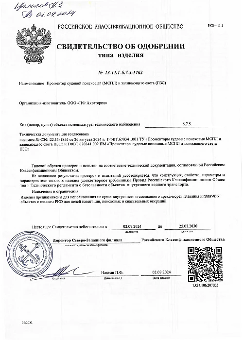 Сертификат РМРС МСПЛ Акватория1
