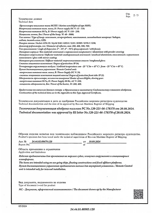 Сертификат РМРС МСПЛ Акватория2