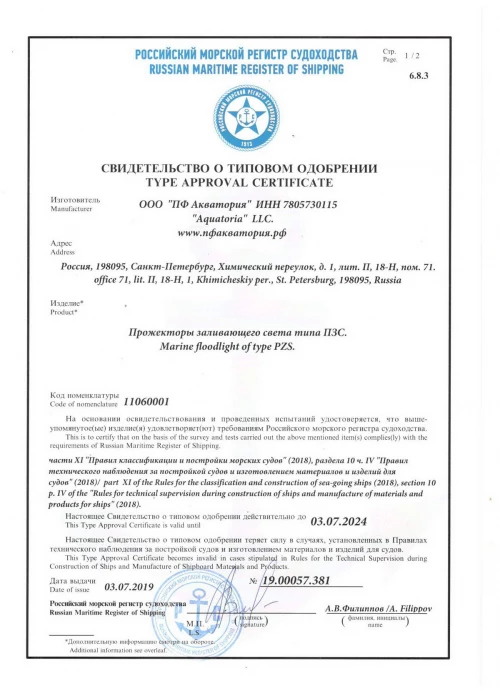 Сертификат РМРС ПЗС Акватория1