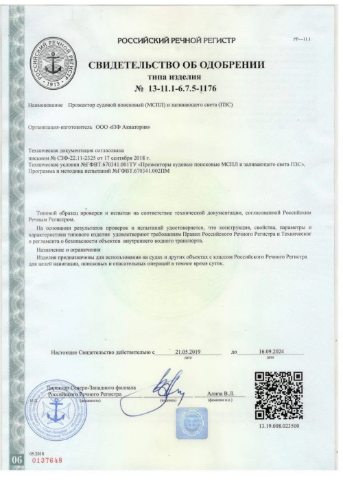 Сертификат РРР МСПЛ ПЗС ПФ Акватория1
